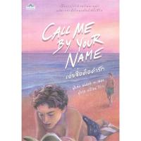 ราคา [หนังสือมือสอง] CALL ME BY YOUR NAME เอ่ยชื่อคือคำรัก (22075213602)