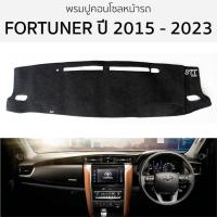 ราคา พรมหน้ารถ พรมปูคอนโซล TOYOTA FORTUNER ปี 2015 - 2023 พรมปูคอนโซลหน้ารถ พรมปูหน้ารถยนต์ โตโยต้า ฟอร์จูนเนอร์ พรมคอนโซล (23746219281)
