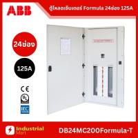 ราคา ABB ตู้โหลดเซ็นเตอร์ DB24MC200 Distribution Board 24 ช่อง 125 แอมป์ ชนิดสายเข้าเมนเซอร์กิตเบรกเกอร์ (52102364814)