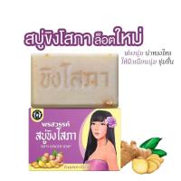 ราคา สบู่ขิงโสภา สบู่สมุนไพร ขิงโสภา ขนาด 100 กรัม Ginger Whitening Soap (27050660342)