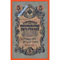 ราคา ธนบัตร รัสเซีย 5 Roubles ปี 1909 #Large Note (29263555603)