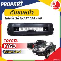 ราคา กันชนหน้า VIGO SMART CAB 4WD ปี 2009-2011 โตโยต้า วีโก้ สมาร์ท แคป โฟลวิล (19294268098)