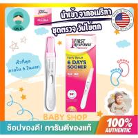 ราคา **พร้อมส่ง** First response pregnancy test ชุดตรวจตั้งครรภ์ที่เร็วที่สุด ภายใน 6 วัน ของแท้ นำเข้า USA อเมริกา (43712143734)