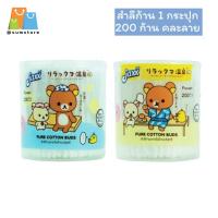 ราคา สำลีกระปุก กลม 200 ก้าน Jaxx คอตตอนบัด ลายริลัคคุมะ สำสีก้าน สำลีก้านเล็ก อ่อนโยน เนื้อสำลีนุ่ม ไม้แคะหู (40419010146)