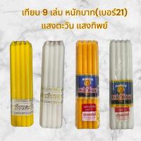 ราคา เทียนหนักบาท เทียนเบอร์21 แพ็ค 9 เล่ม ตราแสงทิพย์ แสงตะวัน สีเหลือง สีขาว (ราคาต่อ1แพ็ค) (29673085489)