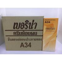 ราคา เบอริน่า ครีมย้อมผมA34 สีบลอนด์อ่อนประกายทอง(ยกโหล12กล่อง) (19936208033)