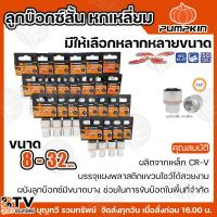 ราคา PUMPKIN ลูกบ๊อกซ์สั้น XTREME หกเหลี่ยม ,มีให้เลือกหลากหลายขนาด 8 mm - 32 mm ลูกบล็อก / ลูกบล็อค / ลูกบ๊อกซ์ ของแท้ (28378114220)