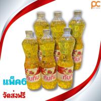 ราคา (ขวด+ลัง) น้ำมันTubtim น้ำมันปาล์มทับทิม ขนาด 1 ลิตร น้ำมันทอด น้ำมันพืช 6 ขวด,1 ลัง (25485241252)