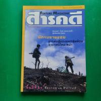 ราคา หนังสือ สารคดี ฉบับที่ 181 นักรบชนกลุ่มน้อยในพม่า 15ปี สารคดี ก็อดส์อาร์มี ชิกมุนด์ ฟรอยด์ (24202516679)