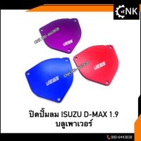 ราคา ปิดปั้มลมแต่ง ISUZU D-MAX 1.9 บลูเพาเวอร์ (7542495601)
