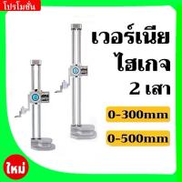 ราคา เวอร์เนียไฮเกจ 2 เสา แบบไดอัล 0-300mm - DOUBLE COLUMN HEIGHT GAUGES (27725198807)