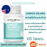 ราคา สารสกัดใบแปะก๊วย บำรุงสมอง Healthy Care Ginkgo Biloba 2000 อาหารเสริมบำรุงสมอง ความจำดีขึ้น ใบแปะก๊วย กิงโกะ (11461250091)