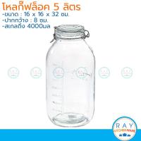 ราคา โหลแก้วกลม ฝากิ๊ฟล็อค 5 ลิตร มีสเกล 4000 ml โหลสุญญากาศ (19492455991)