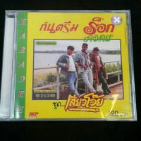 ราคา Vcd music karaoke วีซีดีเพลงคาราโอเกะ กันตรึม ร็อก คงคย ชุด..เสียวโว๊ย (20378460924)
