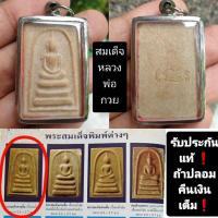 ราคา พระสมเด็จฐานสามชั้น หลวงพ่อกวย หลังจาร รับประกันแท้ (21418101652)