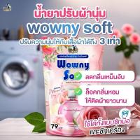 ราคา น้ำยาปรับผ้านุ่มว้าวนี่ซอฟต์3ถุง (27111150286)