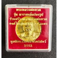 ราคา เหรียญหลวงปู่ทวด รุ่นนารายณ์แปลงรูป ขนาด 3 ซม. (เนื้อสัมฤทธิ์) พระเครื่องที่พิธีดีและยิ่งใหญ่ ปี2552 (20590424500)