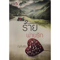 ราคา ร้ายพ่ายรัก #มายดรีม #นิยาย #ญนันธร (20644500030)