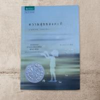 ราคา หนังสือ​ ความสุข​ของกะทิ (12926395241)