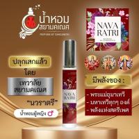 ราคา น้ำหอมนวราตรี น้ำหอมปลุกเสกพลังพระแม่อุมาเทวี พระแม่ลักษมี พระแม่กาลี มหาเทวี พระตรีศักติ NAVA RATRI องค์เทพ สายมู (27404899540)