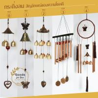 ราคา โมบายลมกระดิ่งลม ระฆังลม กระดิ่งแท่งทองเหลือง เรียกทรัพย์เสริมฮวงจุ้ย แขวนตกแต่งบ้าน เสริมดวงชะตา เงินทองไม่รั่วไหล (8719365976)