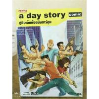 ราคา A DAY STORY คู่มือเด็กดื้อฉบับการ์ตูน // หนังสือมือสอง (22089933680)