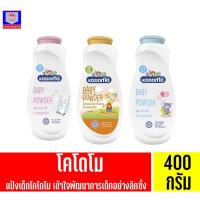 ราคา โคโดโม แป้งเด็ก ขนาด 350-400 กรัม **เดี่ยว (13635531565)
