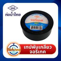 ราคา เทปพันเกลียว พันก๊อกน้ำ ยี่ห้อจอรีเทค ท่อน้ำไทย ยาว 10 เมตร แบบตลับ (26702531696)