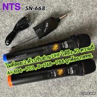ราคา NTS SN668 ไมโครโฟนไร้สาย ไมค์ถือคู่ คลื่นใหม่ปี 2023 UHF กสทช อนุญาติถูกต้องกฎหมาย (11435996741)