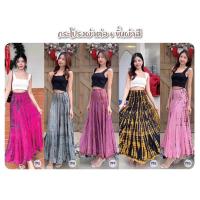 ราคา กระโปรงมัดย้อมเอวสม้อคผ้าต่อ 6 ชั้นผ้าสปัน ผ้านิ่มพริ้วใส่สบาย ชิวๆ ไปเที่ยว (24338286435)