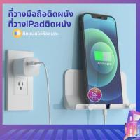 ราคา มีของพร้อมส่ง วางมือถือ/ipad ติดผนังไม่ต้องเจาะ ที่วางแท็บเล็ต/โทรศัพท์ติดผนัง ติดผนัง ติดแน่น (24264972002)