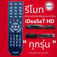 ราคา รีโมทแอร์ รีโมท iDeaSaT HD เครื่องรับสัญญาณดาวเทียม ไอเดียแซท สำหรับรุ่น HD iDeaSat เท่านั้น (25783866590)