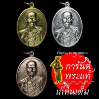 ราคา ชุด เหรียญบ่เป็นหยัง หลวงปู่เรียบ สุเมโธ กรรมการ ๓ เหรียญ (6592933728)