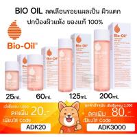 ราคา ลดเพิ่ม 30% Bio Oil ไบโอออยล์ - Face and Body Oil ฉลากไทยแท้ 100% บำรุงผิวแตกลายและรอยแผลเป็น (26723174615)
