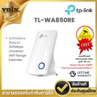 ราคา TL-WA850RE TP-Link อุปกรณ์ขยายสัญญาณ 300Mbps Universal WiFi Range Extender By Vnix Group (18383959725)