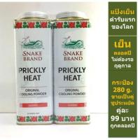 ราคา << ยกแพ็ค 2 กระป๋อง >> ตรางู แป้งเย็น คลาสสิค 280กรัม แพ็ค2กระป๋อง SNAKE POWDER (2123479153)