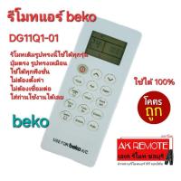 ราคา ออกใบกำกับภาษีได้ ส่งฟรี beko รีโมทแอร์ DG11Q1-01 รีโมทเดิมรูปทรงนี้ใช้ทดแทนได้ทุกรุ่น ใช้ได้100% (28704495215)