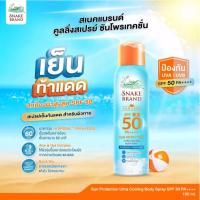 ราคา Snake Brand Sun Care Sun Protection Body Spray SPF 50 PA++++ 30ml. 1 กระป๋อง (42552821933)