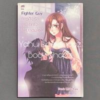 ราคา นิยาย Fighter Guy ภารกิจรักกระแทกใจนายจอมโหด (ปกเก่า) ชูก้าเรน SugarRain Panda White Eyes (18624314009)