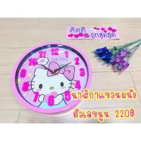 ราคา นาฬิกาแขวนผนังคิตตี้ตัวเลขนูนราคา279฿ (23550504251)