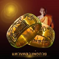 ราคา แหวนหลวงพ่อกวย ชุตินฺธโร วัดโฆสิตาราม เนื้อทองเหลือง (23381999286)