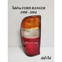 ราคา ไฟท้าย​ FORD​ RANGER​ 1998​ 1999​ 2000​ 2001​ 2002​ 2003​ 2004​ มีขั้วไฟ​ DIAMOND​ (23237270800)