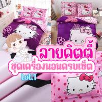 ราคา (10 ลาย) เซ็ตผ้าปูที่นอนรวมนวม ลายคิตตี้ Kitty ครบเซ็ต 6 ชิ้น (2298487923)