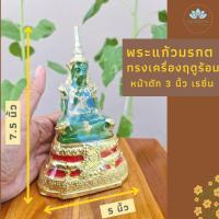 ราคา พระแก้วมรกต ทรงเครื่องฤดูร้อน หน้าตัก 3 นิ้ว เนื้อเรซิ่น (10646234501)