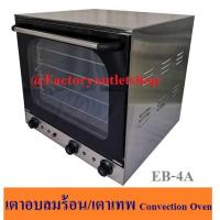 ราคา เตาอบลมร้อน เตาเทพ เตาทำคุ๊กกี้ Electric Convection Oven EB-4A (7159069461)