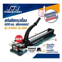 ราคา แท่นตัดกระเบื้อง ยี่ห้อ MARATHON 600 มม.(24นิ้ว)รุ่น 8106C-3L-600 รุ่นใหม่เพิ่มเลเซอร์ ตัดกระเบื้องแกรนิตโต้ได้ (4252091228)
