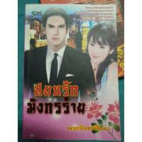 ราคา สยบรัก มังกรร้าย (87041443)