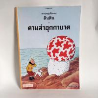 ราคา หนังสือมือสอง การผจญภัยของตินติน ตอน ตามล่าอุกกาบาต TINTIN BOOK (12908130140)