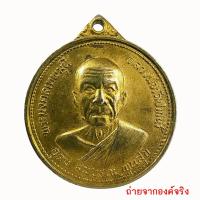 ราคา เหรียญหลวงพ่อสด วัดปากน้ำ เขตภาษีเจริญ กทม. ปี 2527 (9216031421)