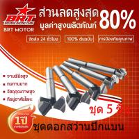 ราคา ชุดดอกเจาะบานพับถ้วย HSS ขนาด 15-35 mm 5 ชิ้น สำหรับเจาะรูไม้ บานพับประตู คาร์ไบ พลาสติก ไม้อัด ดอกสว่าน เจาะไม้ โฮลซอเจ (49853805916)